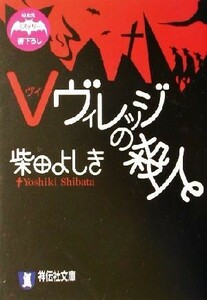 Ｖヴィレッジの殺人 吸血鬼ミステリー 祥伝社文庫／柴田よしき(著者)