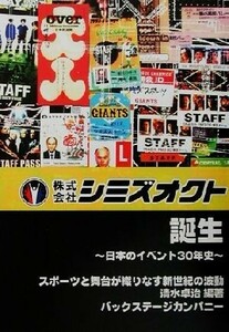 株式会社シミズオクト誕生 日本のイベント３０年史　スポーツと舞台が織りなす新世紀の波動／清水卓治(著者)