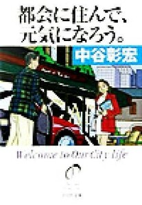 都会に住んで、元気になろう。 ＰＨＰ文庫／中谷彰宏(著者)