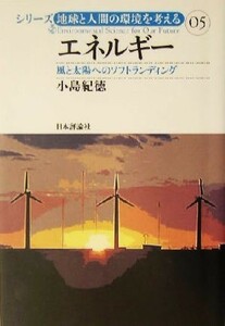 エネルギー　風と太陽へのソフトランディング （シリーズ地球と人間の環境を考える　０５） 小島紀徳／著