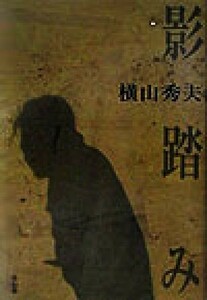 影踏み 推理小説／横山秀夫(著者)