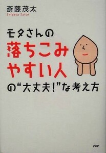 モタさんの落ちこみやすい人の“大丈夫！”な考え方／斎藤茂太(著者)