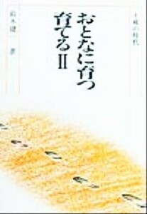 おとなに育つ・育てる(２) 十戒の時代／鈴木健一(著者)