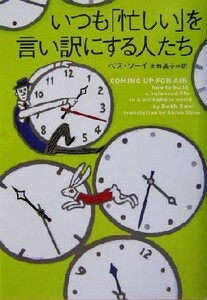 いつも「忙しい」を言い訳にする人たち ヴィレッジブックス／ベスソーイ(著者),大野晶子(訳者)