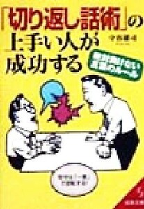 「切り返し話術」の上手い人が成功する 絶対負けない言葉のルール 成美文庫／守谷雄司(著者)