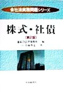 株式・社債 会社法実務問題シリーズ４／小林啓文(著者),森綜合法律事務所(編者)