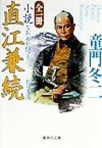 全一冊　小説直江兼続 北の王国 集英社文庫／童門冬二(著者)