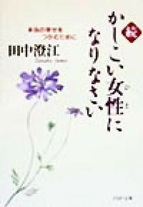 続・かしこい女性になりなさい 本当の幸せをつかむために ＰＨＰ文庫／田中澄江(著者)