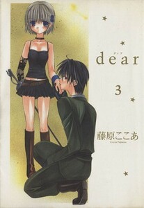 ｄｅａｒ(３) ガンガンＷＩＮＧ　Ｃ／藤原ここあ(著者)