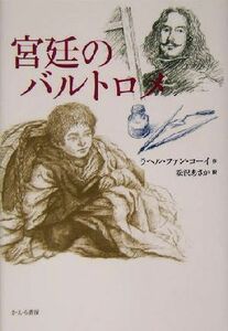 宮廷のバルトロメ／ラヘル・ファンコーイ(著者),松沢あさか(訳者)