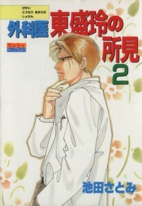 外科医東盛玲の所見（主婦と生活社版）(２) ミッシィＣ／池田さとみ(著者)