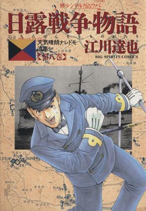 2023年最新】ヤフオク! -日露戦争物語(漫画、コミック)の中古品・新品