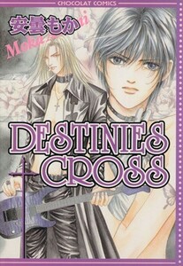 ＤＥＳＴＩＮＩＥＳ　ＣＲＯＳＳ(１) ショコラＣ／安曇もか(著者)