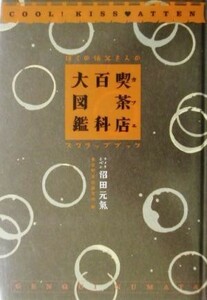  кофейня различные предметы большой иллюстрированная книга ... .. san. sk LAP книжка | Tokyo кофейня изучение место ( сборник человек )