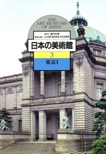 日本の美術館(３) 東京１／三木多聞，菅原寿雄，長谷部楽爾【編】