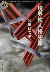 境界性人格犯罪 角川ホラー文庫／和田はつ子(著者)