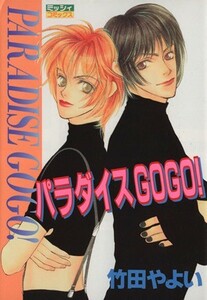 パラダイスＧＯＧＯ！ ミッシィＣ／竹田やよい(著者)