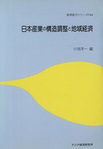 日本産業の構造調整と地域経済 経済協力シリーズ１６４／小池洋一【編】