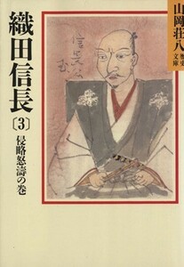 織田信長　３ （山岡荘八歴史文庫　１２） 山岡荘八／〔著〕