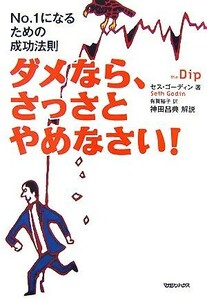 ダメなら、さっさとやめなさい！ Ｎｏ．１になるための成功法則／セスゴーディン【著】，有賀裕子【訳】