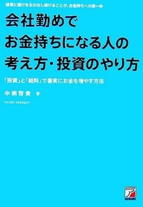 会社勤めでお金持ちになる人の考え方・投資のやり方 「投資」と「給料」で着実にお金を増やす方法 アスカビジネス／中桐啓貴【著】