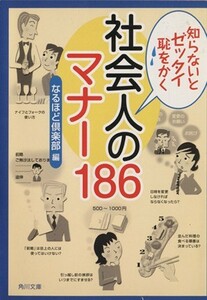 知らないとゼッタイ恥をかく　社会人のマナー１８６ 角川文庫／なるほど倶楽部(編者)