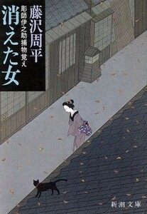 消えた女 彫師伊之助捕物覚え 新潮文庫／藤沢周平(著者)