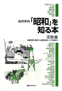 読書案内「昭和」を知る本(２) 金融恐慌・闇市から高度成長・バブル経済へ-社会／日外アソシエーツ編集部【編】