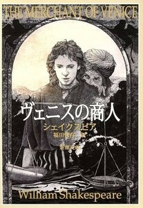 ヴェニスの商人 新潮文庫／ウィリアム・シェイクスピア(著者),福田恒存(著者)