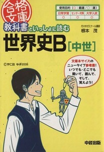 教科書といっしょに読む世界史Ｂ　中世／根本茂(著者)