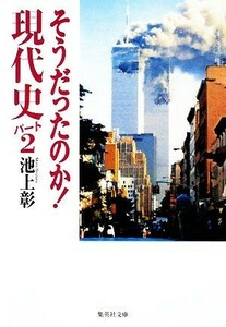 そうだったのか！現代史(パート２) 集英社文庫／池上彰【著】