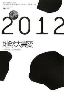 ２０１２地球大異変 科学が予言する文明の終焉／ローレンス・Ｅ．ジョセフ【著】，東郷えりか【訳】