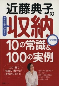 近藤典子の収納１０の常識＆１００の実例 決定版／扶桑社