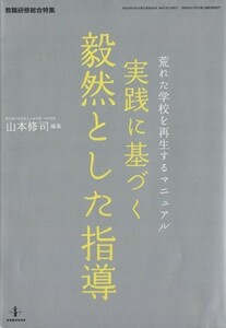 実践に基づく毅然とした指導 荒れた学校を再生するマニュアル 教職研修総合特集／山本修司　(編者)