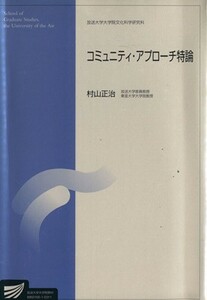 コミュニティ・アプローチ特論 放送大学大学院教材／村山正治(著者)