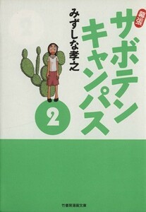 幕張サボテンキャンパス（文庫版）(２) 竹書房文庫／みずしな孝之(著者)