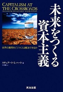 未来をつくる資本主義 世界の難問をビジネスは解決できるか／スチュアート・Ｌ．ハート【著】，石原薫【訳】