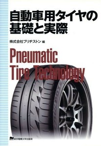 自動車用タイヤの基礎と実際／ブリヂストン【編】