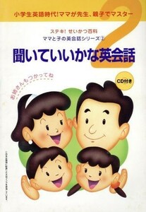 聞いていいかな英会話　ＣＤ付／語学・会話