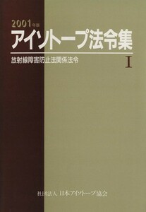 アイソトープ法令集　１　２００１年版(I)／日本アイソトープ協会(著者)
