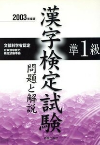 準１級漢字検定試験　問題と解説(２００３年度版)／受験研究会(編者)