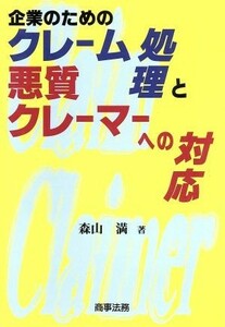 企業のためのクレーム処理と悪質クレーマーへの対応／森山満(著者)