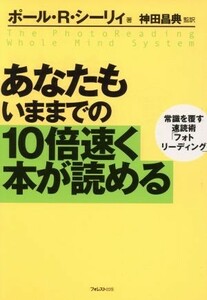 あなたもいままでの１０倍速く本が読める 常識を覆す速読術「フォトリーディング」／ポール・Ｒ．シーリィ(著者),神田昌典(訳者)