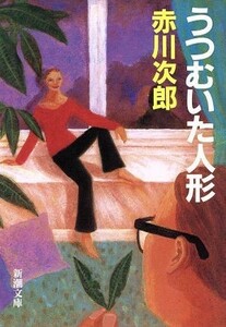 うつむいた人形 新潮文庫／赤川次郎(著者)