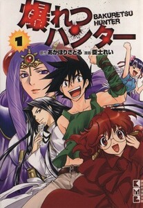 爆れつハンター　１ （講談社漫画文庫　お１３－１） あかほりさとる／原作　臣士れい／漫画