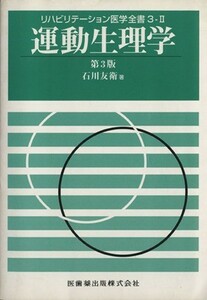 運動生理学　第３版 リハビリテーション医学全書？／石川友衛(著者)