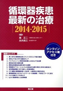 循環器疾患最新の治療(２０１４－２０１５)／堀正二(著者),永井良三(著者)