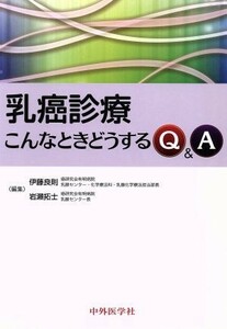 乳癌診療　こんなときどうするＱ＆Ａ／伊藤良則(著者),岩瀬拓士(著者)