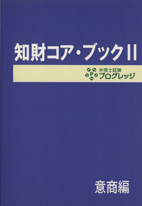 知財コア・ブック　平成２３年法改正対応版(II) 意商編／弁理士試験プログレッジ(著者)