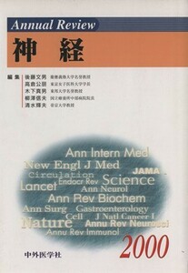 Ａｎｎｕａｌ　Ｒｅｖｉｅｗ　神経(２０００)／後藤文雄(編者),高倉公明(編者),木下真男(編者),柳澤信夫(編者),清水輝夫(編者)